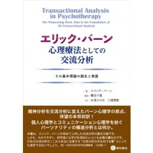 エリック・バーン　心理療法としての交流分析 その基本理論の誕生と発展 / エリック・バーン  〔本〕