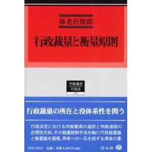 行政裁量と衡量原則 学術選書 / 海老澤俊郎  〔全集・双書〕