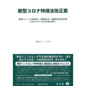 新型コロナ特措法改正案 新型インフル特措法・感染症法・検疫法改正法案 重要法令シリーズ / 信山社編...