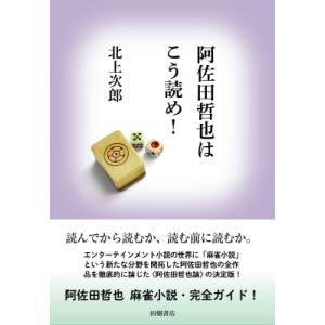 阿佐田哲也はこう読め! / 北上次郎  〔本〕