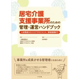居宅介護支援事業所のための管理・運営ハンドブック 人材育成からリスクマネジネント、実地指導まで / ...