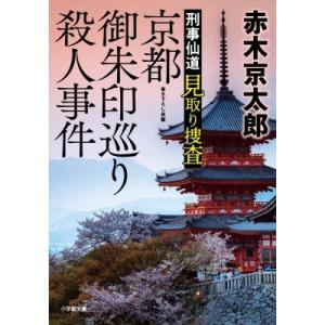 京都御朱印巡り殺人事件 刑事仙道見取り捜査 小学館文庫 / 赤木京太郎  〔文庫〕