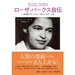 ローザ・パークス自伝 「人権運動の母」が歩んだ勇気と自由への道