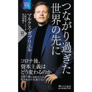 つながり過ぎた世界の先に PHP新書 / マルクス・ガブリエル  〔新書〕