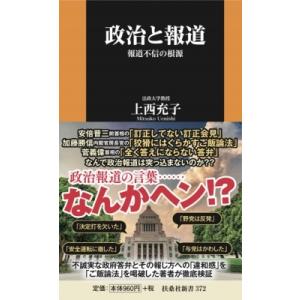 政治と報道 報道不信の根源 扶桑社新書 / 上西充子  〔新書〕