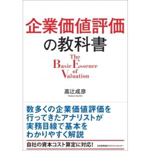 企業価値評価の教科書 The　Basic　Essence　of　Valuation / 高辻成彦  ...