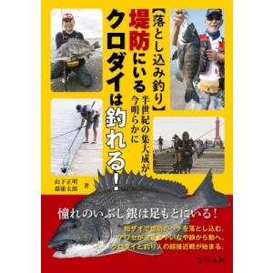 “落とし込み釣り”半世紀の集大成が今明らかに 堤...の商品画像