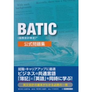 BATIC(国際会計検定)公式問題集 / 東京商工会議所  〔本〕