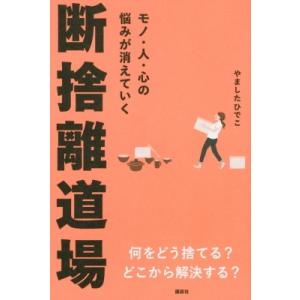 モノ・人・心の悩みが消えていく断捨離道場 / やましたひでこ  〔本〕