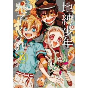地縛少年 花子くん 15 アクリルキーホルダー2個セット付き特装版