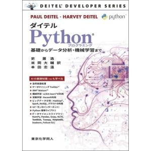 ダイテルPythonプログラミング 基礎からデータ分析・機械学習まで DEITEL　DEVELOPE...