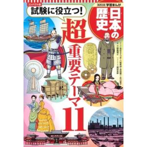 集英社 コンパクト版 学習まんが 日本の歴史 試験に役立つ ! 超重要テーマ 11 / 野島博之  ...
