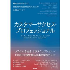 カスタマーサクセス・プロフェッショナル 顧客の成功を支え、持続的な利益成長をもたらす仕事のすべて /...