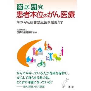 徹底研究　患者本位のがん医療 改正がん対策基本法を踏まえて / 公益財団法人医療科学研究所  〔本〕