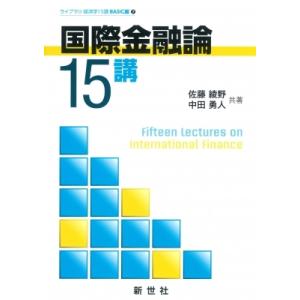 国際金融論15講 ライブラリ経済学15講　BASIC編 / 佐藤綾野  〔全集・双書〕