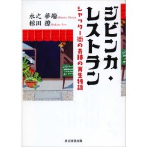 ジビンカ・レストラン シャッター街の奇跡の再生物語 TTS文庫 / 水之夢端  〔文庫〕