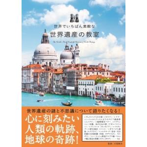 世界でいちばん素敵な世界遺産の教室 / 片岡英夫  〔本〕
