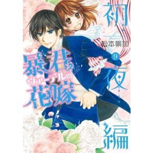 暴君ヴァーデルの花嫁初夜編 9/松本帆加