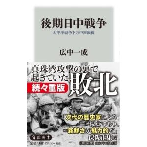 後期日中戦争 太平洋戦争下の中国戦線 角川新書 / 広中一成  〔新書〕