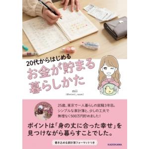 20代からはじめるお金が貯まる暮らしかた / Mii (It企業勤務)  〔本〕