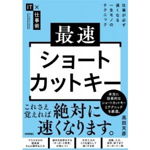 最速ショートカットキー 仕事が必ず速くなる一生モノのテクニック / 高田天彦  〔本〕