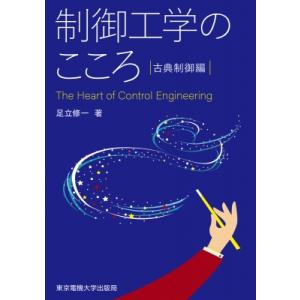 制御工学のこころ　古典制御編 / 足立修一  〔本〕