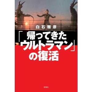 「帰ってきたウルトラマン」の復活 / 白石雅彦  〔本〕 テレビ番組の本の商品画像