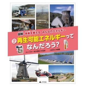 図解　未来を考えるみんなのエネルギー 2 再生可能エネルギーってなんだろう? / 明日香壽川  〔全...