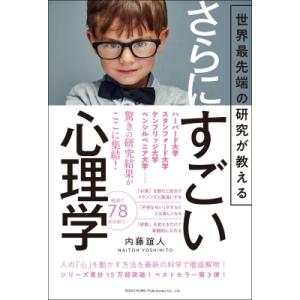 世界最先端の研究が教えるさらにすごい心理学 / 内藤誼人  〔本〕 自己啓発一般の本の商品画像