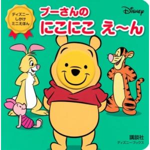 プーさんの にこにこ えーん ディズニーブックス ディズニーしかけミニえほん / 講談社  〔ムック...