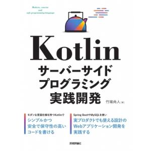 Kotlinサーバーサイドプログラミング実践開発 / 竹端尚人  〔本〕