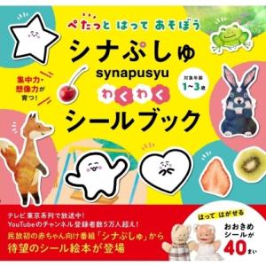 シナぷしゅ わくわくシールブック ぺたっとはってあそぼう / 世界文化社  〔絵本〕