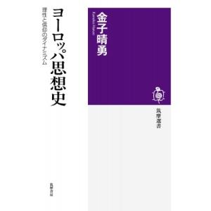 ヨーロッパ思想史 理性と信仰のダイナミズム 筑摩選書 / 金子晴勇  〔全集・双書〕