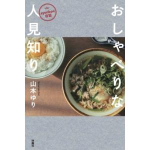 syunkon日記 おしゃべりな人見知り / 山本ゆり  〔本〕