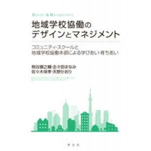 地域学校協働のデザインとマネジメント コミュニティ・スクールと地域学校協働本部による学びあい・育ちあ