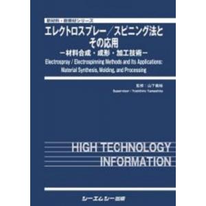 エレクトロスプレー / スピニング法とその応用 -材料合成・成形・加工技術- 新材料・新素材 / 山下義裕 〔