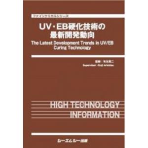 UV・EB硬化技術の最新開発動向 ファインケミカル / 有光晃二  〔本〕｜hmv