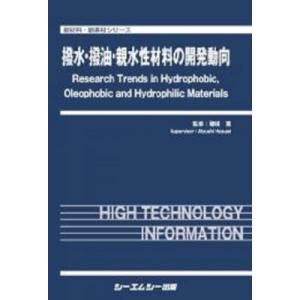 撥水・撥油・親水性材料の開発動向 新材料・新素材 / 穂積篤 〔本〕