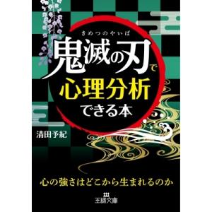 「鬼滅の刃」で心理分析できる本 王様文庫 / 清田予紀  〔文庫〕
