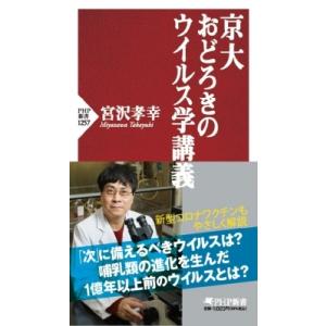 京大おどろきのウイルス学講義 PHP新書 / 宮沢孝幸  〔新書〕