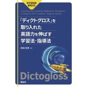 新学習指導要領対応　「ディクトグロス」を取り入れた英語力を伸ばす学習法・指導法 / 前田昌寛  〔本〕