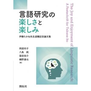 言語研究の楽しさと楽しみ 伊藤たかね先生退職記念論文集 / 岡部玲子 (Book)  〔本〕