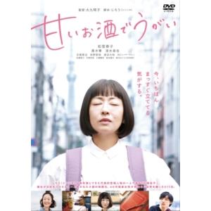 甘いお酒でうがい  〔DVD〕