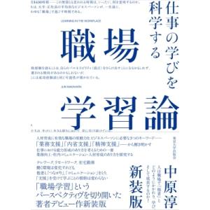 職場学習論 仕事の学びを科学する / 中原淳  〔本〕