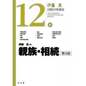 親族・相続 伊藤真試験対策講座 / 伊藤真 〔全集・双書〕 