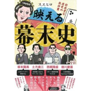 映える幕末史 新感覚な歴史の教科書 / スエヒロ  〔本〕