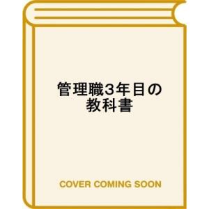 管理職3年目の教科書 マネジャー不要時代のリーダー論 / 櫻田毅  〔本〕