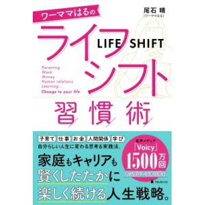 ワーママはるのライフシフト習慣術 / 尾石晴  〔本〕