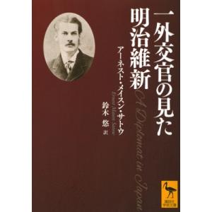 一外交官の見た明治維新 講談社学術文庫 / アー...の商品画像