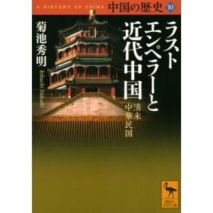 中国の歴史 清末　中華民国 10 ラストエンペラーと近代中国 講談社学術文庫 / 菊池秀明  〔文庫...